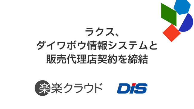 ラクス、ダイワボウ情報システムと販売代理店契約を締結