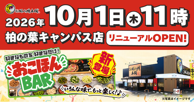 【お好み焼本舗】柏の葉キャンパス店が10月1日(木)にリニューアルオープン！「おこほんBAR」新登場！