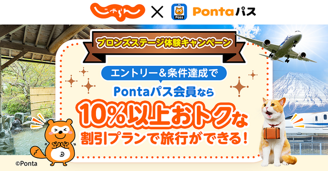 Pontaパス会員対象、じゃらんnetで10%以上割引などブロンズステージ特典を体験できるキャンペーン開催