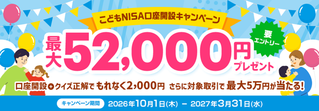（お知らせ）最大52,000円プレゼント！こどもNISA口座開設キャンペーン（要エントリー）