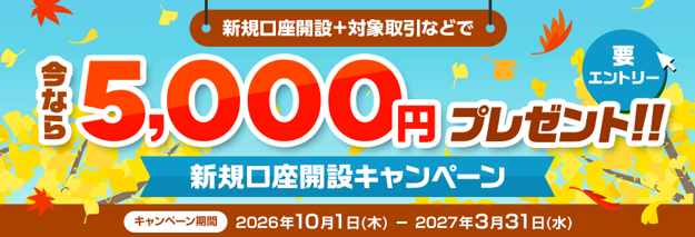 （お知らせ）5,000円プレゼント！新規口座開設キャンペーン（要エントリー）