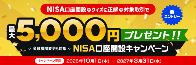 （お知らせ）最大5,000円プレゼント！NISA口座開設キャンペーン（要エントリー）