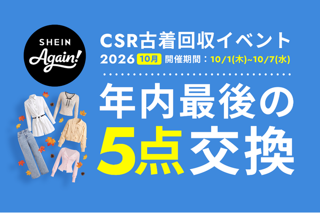 古着交換・寄付キャンペーン第27弾『#SHEIN Again』を2026年10月1日（木）から実施 さらに、「SHEIN TOKYO」が秋仕様にリニューアル！