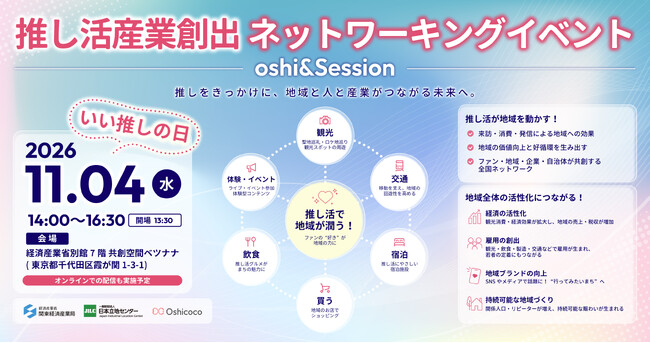 11月4日「いい推しの日」株式会社Oshicocoが経済産業省関東経済産業局・一般財団法人日本立地センターと「推し活産業創出ネットワーキングイベント」を共同開催