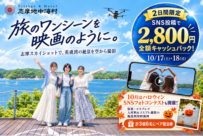 【10/17・18限定】志摩地中海村「志摩スカイショット」がSNS投稿で実質無料に！