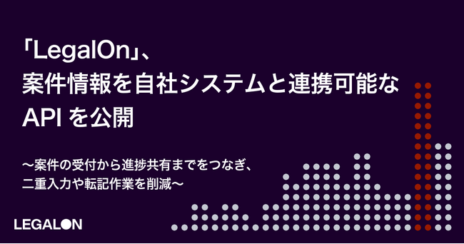 「LegalOn」、案件情報を自社システムと連携可能なAPIを公開