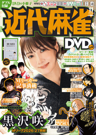 『近代麻雀』2026年11月号10月1日発売！　表紙＆巻頭グラビアはMリーグで大活躍の黒沢咲!!　 小冊子はこれ一冊で麻雀を打てる！「30.40符　麻雀点数計算ドリル」
