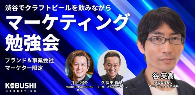 【11月18日(水)19:00～】セガ×ナイキ・アダストリアのマーケターが語る！年末商戦・来期の「愛されるブランド戦略」を渋谷で開催！！