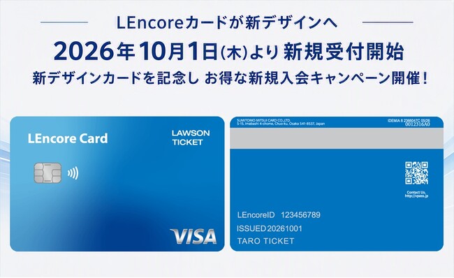 LEncoreカードが新デザインへリニューアル！2026年10月1日(木)より新規受付開始、初年度年会費無料＆Vポイント100万円分山分けキャンペーンも実施！