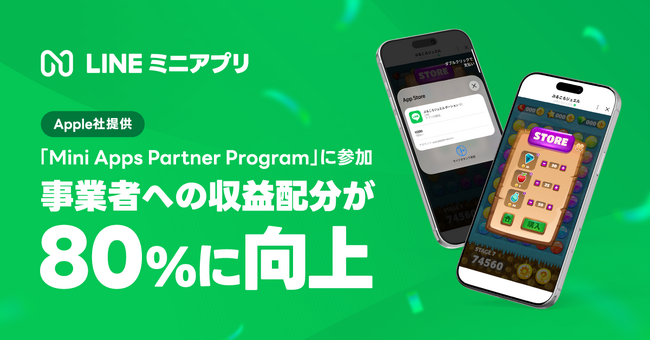【LINEヤフー】Apple社「Mini Apps Partner Program」に参加、「LINEミニアプリ」内課金における事業者への収益配分が80%に向上