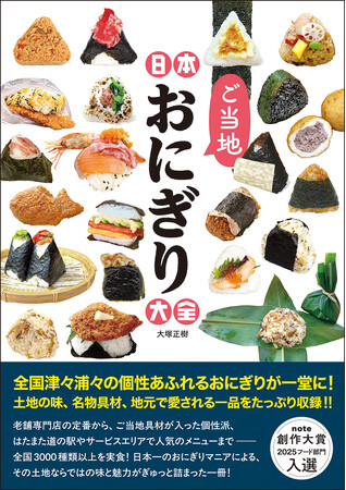 全国津々浦々の個性あふれるおにぎりが一堂に！ 土地の味、名物具材、地元で愛される一品をたっぷり収録!! 『日本ご当地おにぎり大全』が10月1日発売