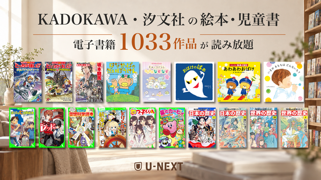 KADOKAWAと汐文社の850冊以上が新たに追加。追加料金なしで5,700冊以上の児童書が読み放題のU-NEXT「キッズ読み放題」がさらに充実！