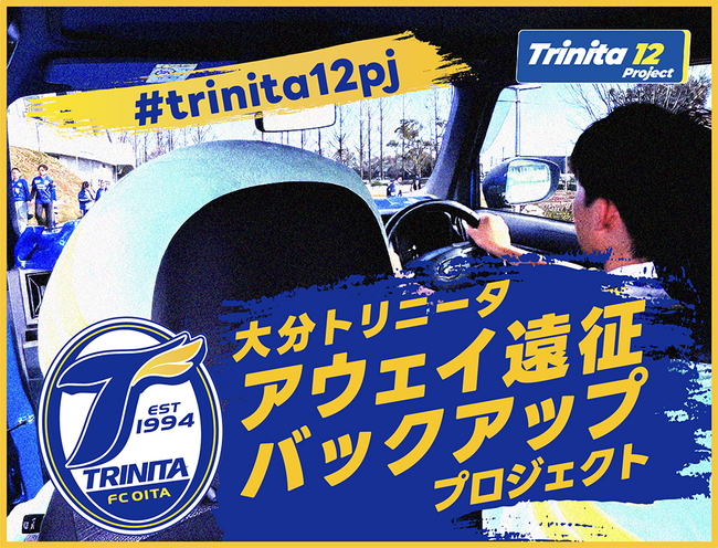 スポーツ専門クラウドファンディング「スポチュニティ」、大分トリニータ『Trinita 12 Project』の第3弾を10月8日に開始！