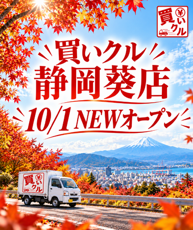 【10月1日オープン】中心市街地から南アルプスまで。全国最大面積の行政区・静岡市葵区に「買いクル静岡葵店」が新規オープン