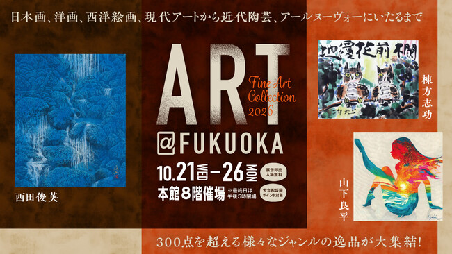 天神に300点以上の絵画作品が集結！日本画・洋画・西洋絵画・現代アートをはじめ、近代陶芸やアール・ヌーヴォーまでジャンルを超えた選りすぐりの作品が揃う「ART@FUKUOKA」は大丸福岡天神店で開催。