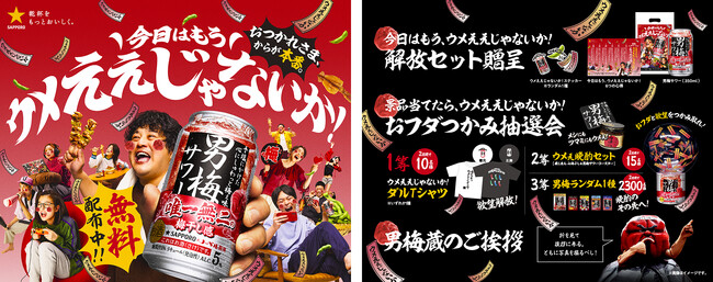 おつかれさま、からが本番。仕事終わりの解放時間に！ 男梅サワー無料体験イベント「男梅サワーもらって、ウメええじゃないか！」を札幌・上野で期間限定開催！