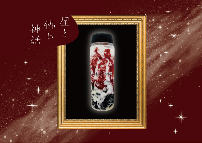 『星と怖い神話　怖い絵×プラネタリウム』コラボレーション期間限定ドリンク「メディアの激情」