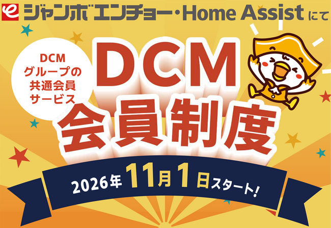 ジャンボエンチョー・Home AssistでＤＣＭ会員制度スタート