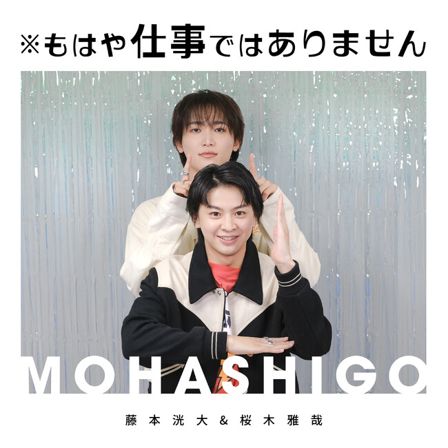 藤本洸大＆桜木雅哉がパーソナリティのPodcast番組「※もはや仕事ではありません」の配信が決定！