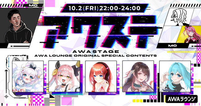 こまいぬ/柚鳥ペケ/愛芽乃るう/美琴/海色せあの5組が出演決定!生配信番組「アワステ」第84回が開催!