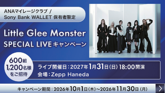 「ANAマイレージクラブ / Sony Bank WALLET 保有者限定　Little Glee Monster SPECIAL LIVE　キャンペーン」実施のお知らせ