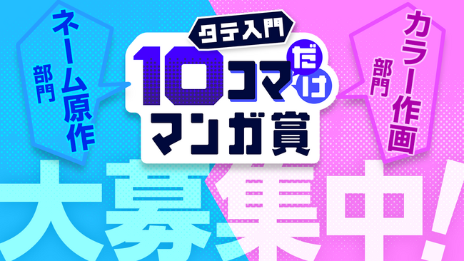 集英社「ジャンプTOON」、10コマ描くだけで応募できる「タテ入門10コマだけマンガ賞」を開催！ 「ネーム原作部門」「カラー作画部門」の2部門で新たな才能を募集