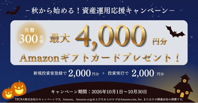 不動産クラウドファンディング「TECROWD」「秋から始める！資産運用応援キャンペーン」実施のお知らせ