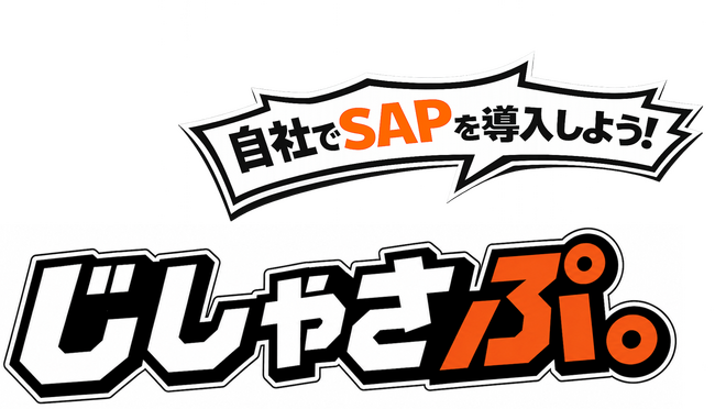 顧客が自ら導入・運用するSAP導入支援ブランド「じしゃさぷ。（商標登録出願中）」を9月30日提供開始