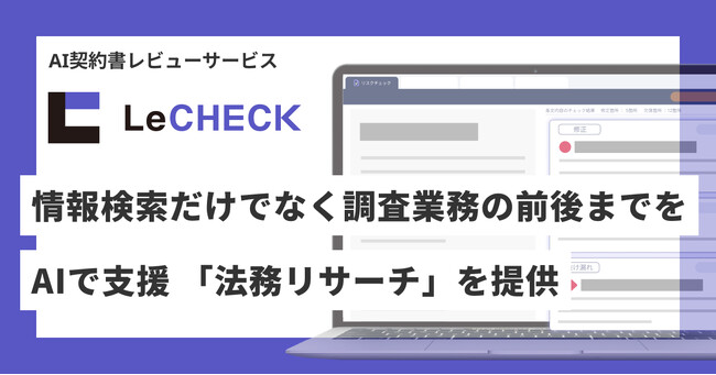 「LeCHECK」、情報検索だけでなく調査業務の前後までをAIで支援 「法務リサーチ」を提供