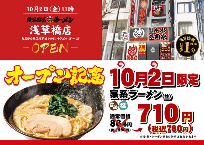 「壱角家 浅草橋店」が2026年10月2日(金)にオープン！お昼はランチ、夜は飲み会終わりの締めとして、家系ラーメンが楽しめる！
