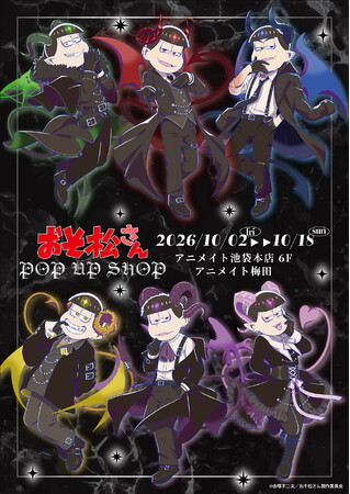 おそ松さん POP UP SHOPがアニメイト池袋本店、アニメイト梅田にてOPEN決定！