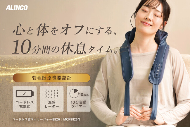 【もみ×たたきのＷマッサージ！】首・肩のコリをしっかりほぐす「コードレス首マッサージャー8826」新発売！