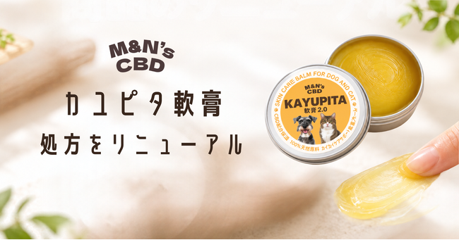 「もっとのびよく」「もっとたっぷり」の声に応えて。犬猫用スキンケアバーム「カユピタ軟膏」が16成分配合の2.0へ大幅アップデート