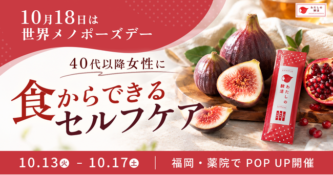 世界メノポーズデーを前に、40代以降の女性に「食からできるセルフケア」を。発酵インナーケア「わたしの酵活」が福岡・薬院でPOPUP開催