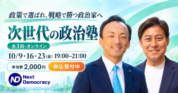 初めて選挙に出る方や統一地方選挙での出馬を検討している方に向けた実践型オンライン選挙講座「次世代の政治塾」を10月9日に開講