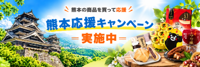 HISモバイル、「熊本県特産品購入サイトKUMATOKU」と連携　「熊本応援キャンペーン」を10月1日より開始
