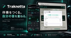 ひとりの練習を、バンドとのセッションに。100曲の編集できる伴奏を搭載した音楽アプリ「Traknotta」iPhone・iPad向けにリリース