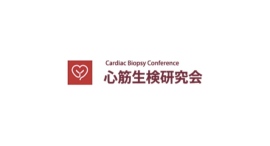［KMMK株式会社］心筋生検研究会の事務局運営を開始