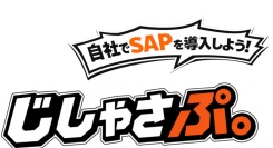顧客が自ら導入・運用するSAP導入支援ブランド「じしゃさぷ。（商標登録出願中）」を9月30日提供開始