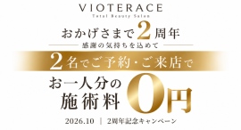 岐南町のVIOTERACEが2周年「2名で来店すると、1名分の施術料が0円」記念キャンペーンを10月に実施 岐南町のVIOTERACEが2周年「2名で来店すると、1名分の施術料が0円」記念キャンペーンを10月に実施