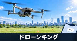 ドローンスクール「ドローンキング」、AI活用の顧客対応強化で検索流入が3倍に、平均掲載順位も大幅改善 ドローンスクール「ドローンキング」、AI活用の顧客対応強化で検索流入が3倍に、平均掲載順位も大幅改善