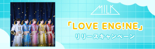 Mini Album『LOVE ENG!NE』リリース記念！JOYSOUNDにM!LKの本人歌唱MVが登場！オリジナルマイクやタンバリンが当たるチャンスも！
