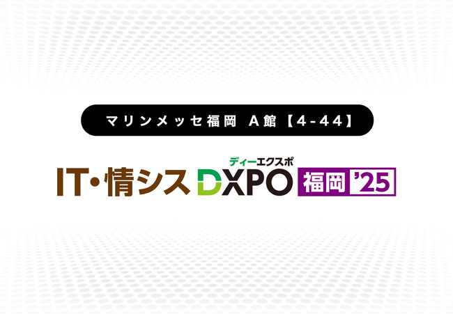 第2回 IT・情シスDXPO【福岡’26】出展のお知らせ：10月22日（木）～23日（金）【マリンメッセ福岡】