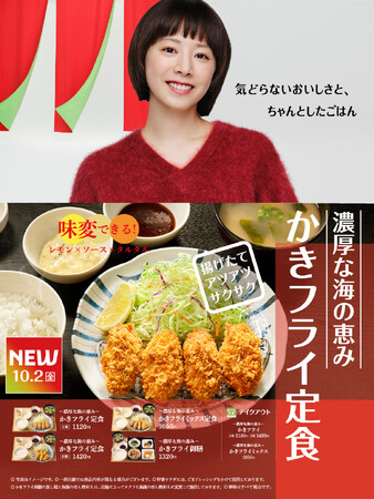 20周年を迎えた「やよい軒」夏帆さん出演　新TVCM第三弾！「～濃厚な海の恵み～かきフライ定食」篇　先行公開！