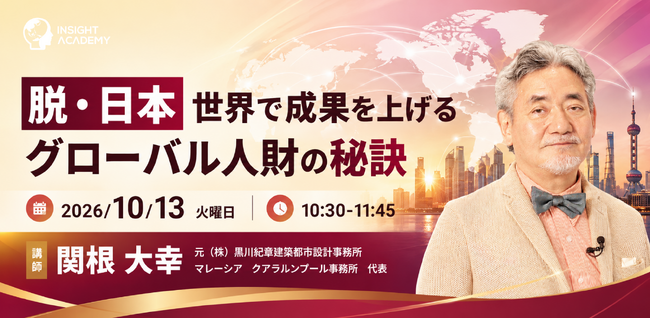 【脱・日本】世界で活躍するグローバル人材の秘訣|10/13(火)10時30分開催