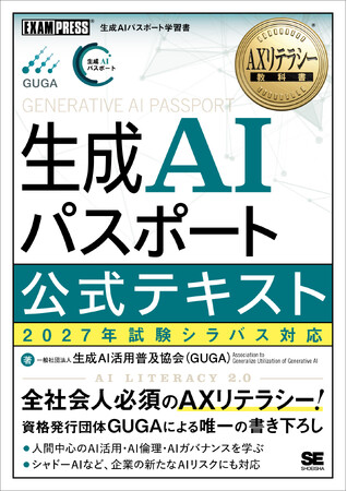 累計受験者14万人突破！資格発行団体が執筆する「唯一の公式テキスト」『AXリテラシー教科書 生成AIパスポート 公式テキスト 2027年試験シラバス対応』翔泳社より全国の書店へ。10月1日予約販売開始