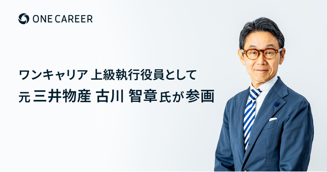 ワンキャリア上級執行役員に、元 三井物産 理事、パリ支店長・広報部長などを歴任した古川智章氏が就任