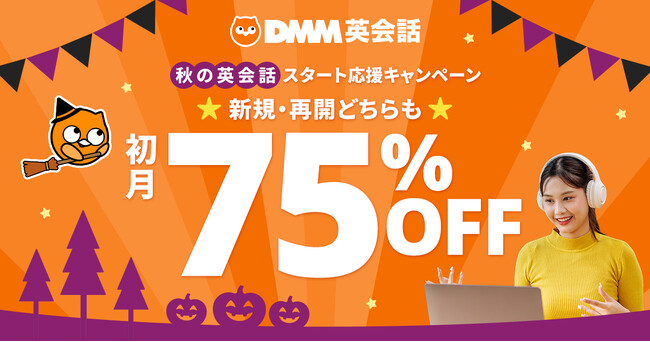 【DMM英会話】2026年も残り3か月！英語学習を「習慣」にする初月75%OFFキャンペーンを10月1日より開催