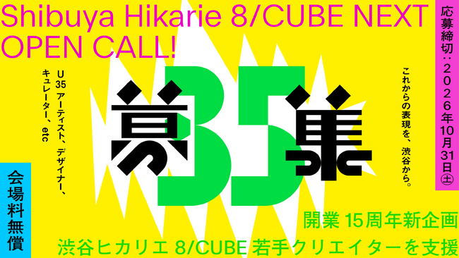 渋谷ヒカリエ「Creative Space 8/」15周年。若手クリエイターを応援！新公募「8/CUBE NEXT」10月1日より応募受付開始。