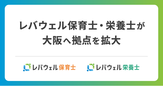 レバウェル保育士・栄養士が大阪へ拠点を拡大